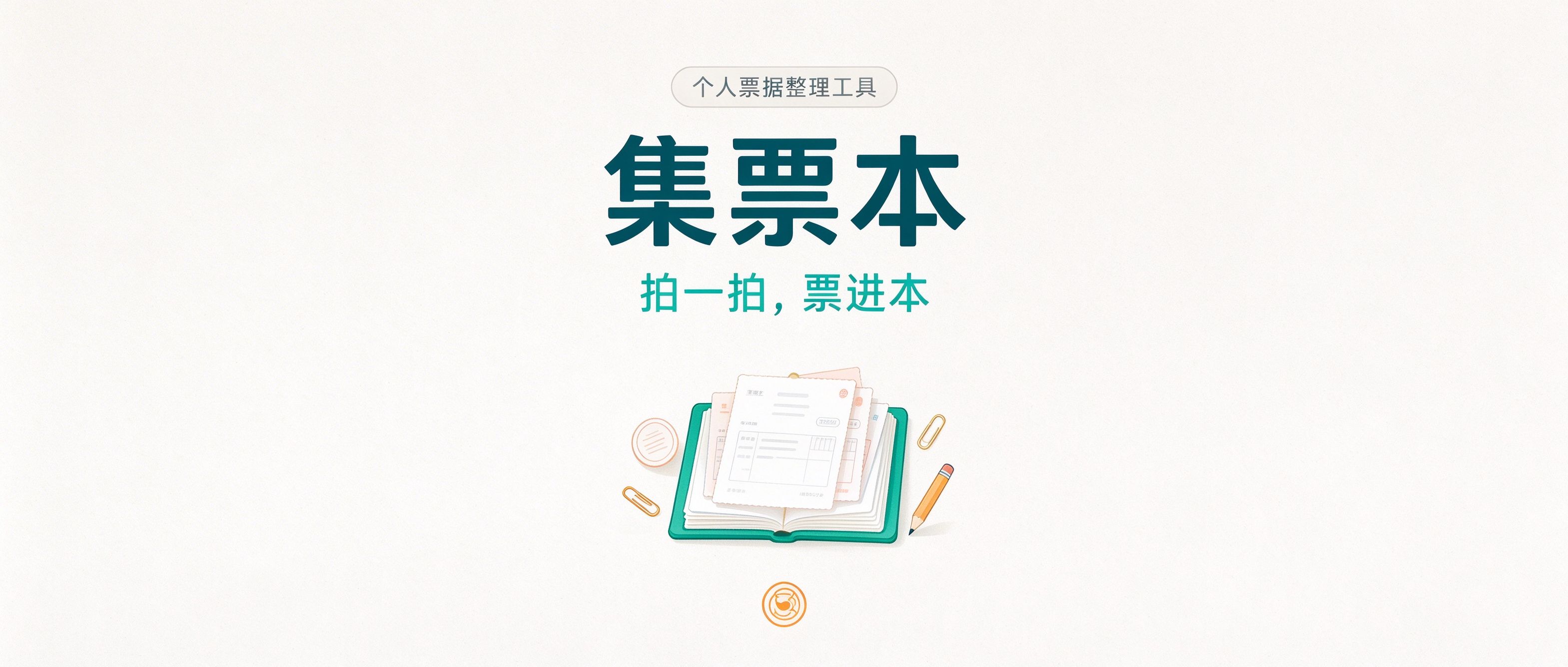集票本宣传图：拍一拍，票进本，个人票据整理工具