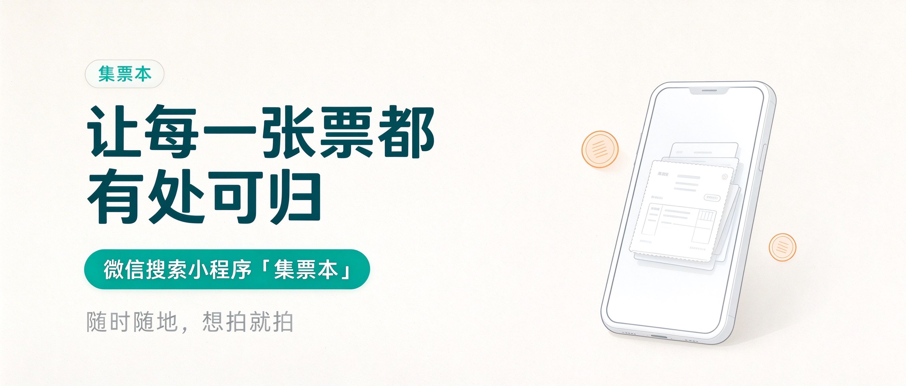 集票本微信小程序：让每一张票都有处可归，微信搜索小程序集票本